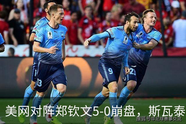 美网对阵郑钦文5-0崩盘，斯瓦泰克教练直呼没想到：不愿回看这场比赛！