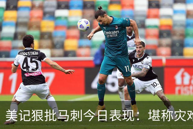 美记狠批马刺今日表现：堪称灾难，文班亚马找不到办法