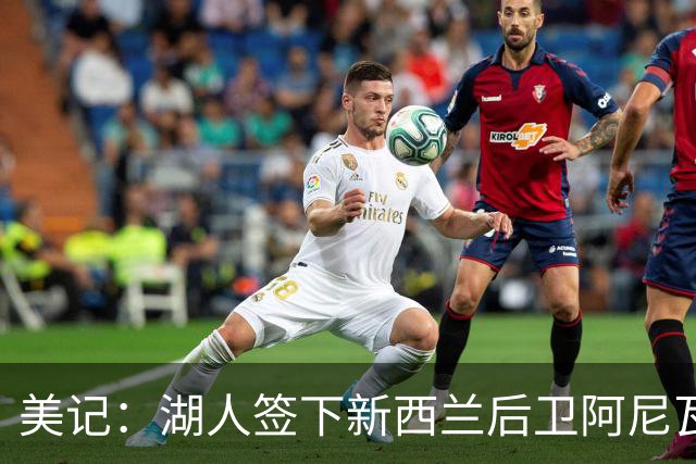 美记：湖人签下新西兰后卫阿尼瓦尼瓦·泰特-琼斯 裁掉贾米尔·杨