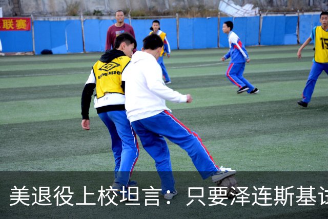 美退役上校坦言：只要泽连斯基试图逃离乌克兰，就可能会遭清除
