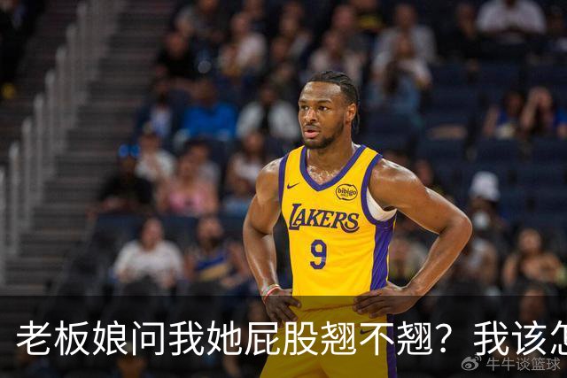 老板娘问我她屁股翘不翘？我该怎么回答？