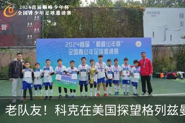 老队友！科克在美国探望格列兹曼，两人场边拥抱
