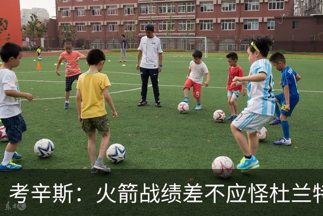 考辛斯：火箭战绩差不应怪杜兰特 申京应承担更多责任