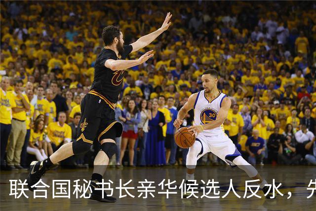 联合国秘书长亲华候选人反水，先后得罪美中，已被中美联手否决？
