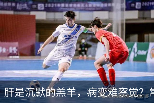 肝是沉默的羔羊，病变难察觉？常喝2水、常吃3菜，肝一天天变好