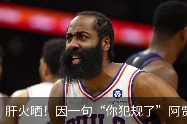 肝火晒！因一句“你犯规了”阿贾狂喷场边球迷 致后者一度被驱逐