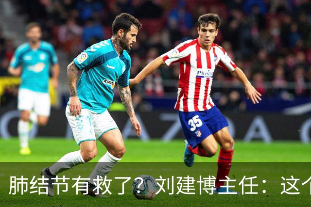 肺结节有救了？刘建博主任：这个中成药力道足，瓦解结节