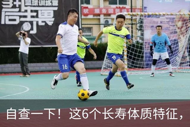自查一下！这6个长寿体质特征，占3条以上，恭喜你了