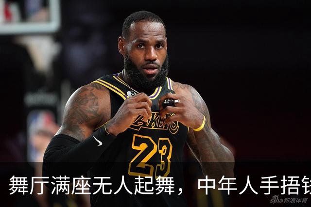 舞厅满座无人起舞，中年人手捂钱包，舞女枯坐整日无单开张