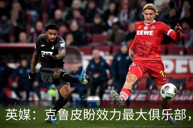 英媒：克鲁皮盼效力最大俱乐部，伯恩茅斯老板致力留人