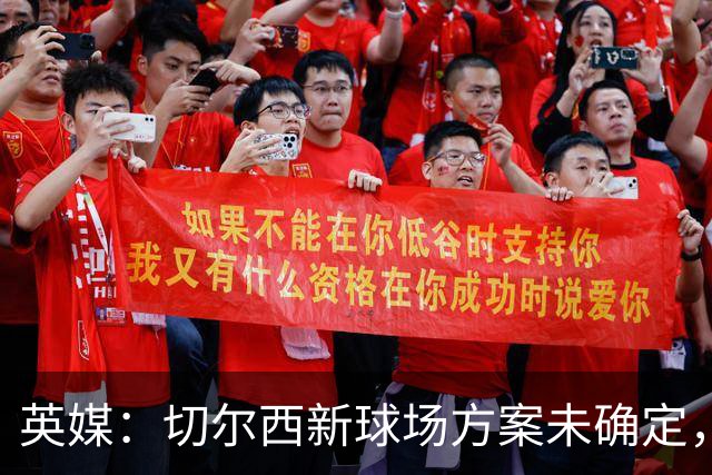 英媒：切尔西新球场方案未确定，留在斯坦福桥还是迁走有分歧