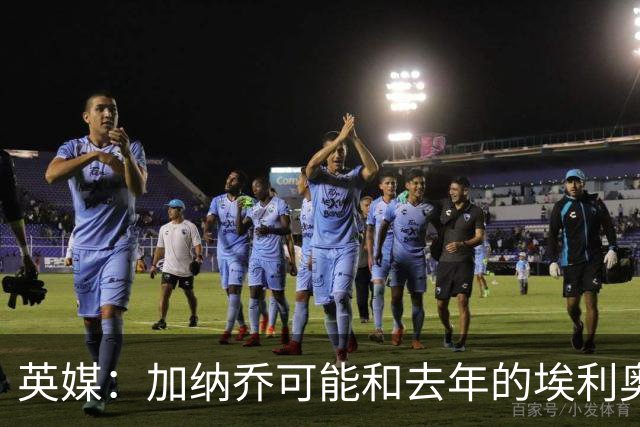 英媒：加纳乔可能和去年的埃利奥特一样，赛季没真正开始就已结束