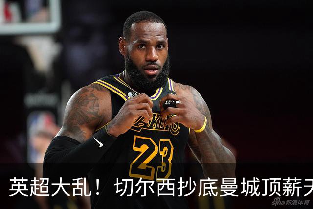 英超大乱！切尔西抄底曼城顶薪天才！未来金球级巨星遭豪门疯抢