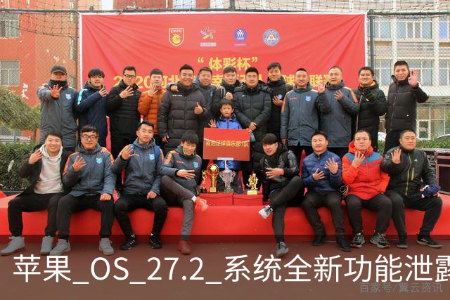 苹果 OS 27.2 系统全新功能泄露，非常实用！