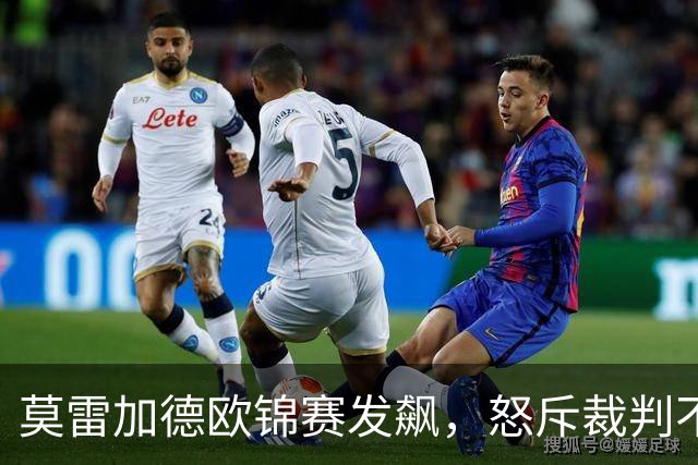 莫雷加德欧锦赛发飙，怒斥裁判不专业，2-4爆冷出局，不敌挪威世排213选手