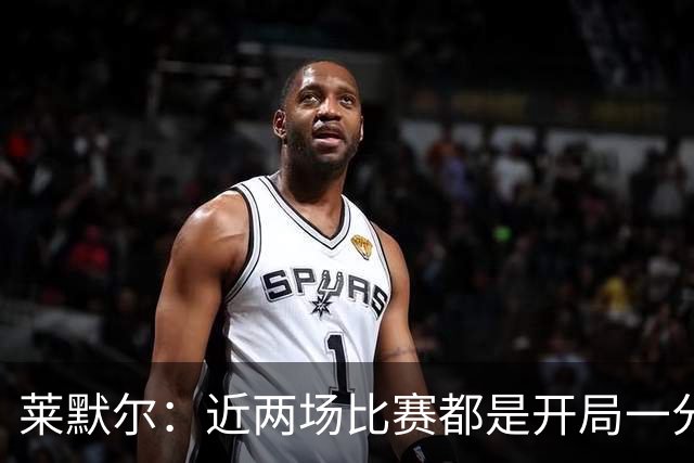莱默尔：近两场比赛都是开局一分钟就丢球，这实在太愚蠢了