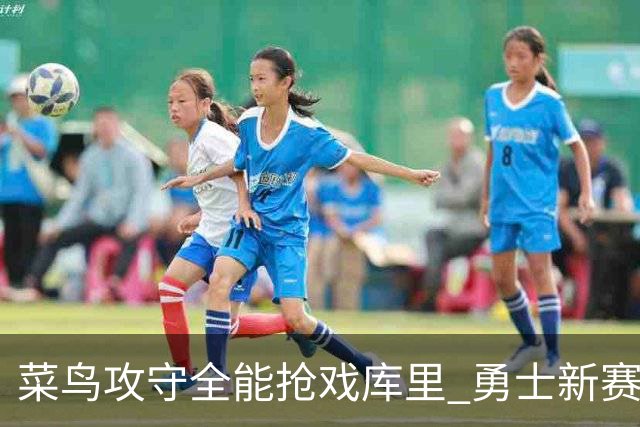 菜鸟攻守全能抢戏库里 勇士新赛季首发已确定？