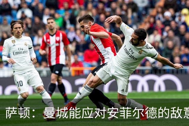 萨顿：曼城能应对安菲尔德的敌意；发挥不稳定的切尔西难争冠