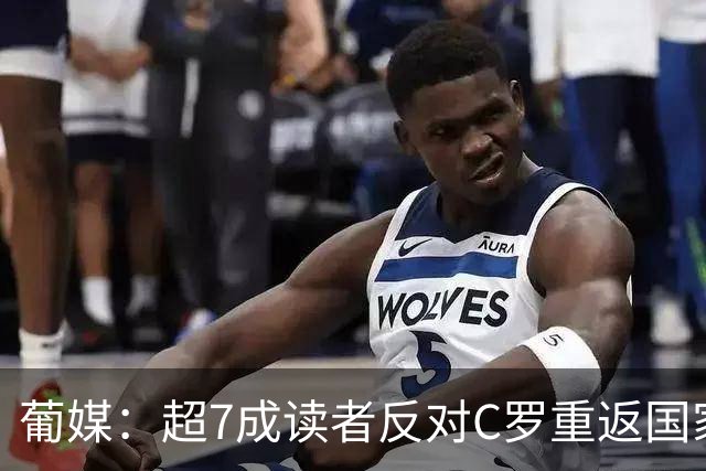 葡媒：超7成读者反对C罗重返国家队，14%的人认为将一切如常