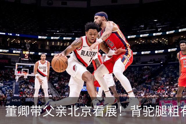 董卿带父亲北京看展！背驼腿粗有了小肚腩？一身行头15万堪称太壕
