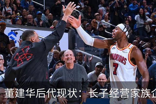董建华后代现状：长子经营家族企业，长女嫁美国人，幼子最有出息