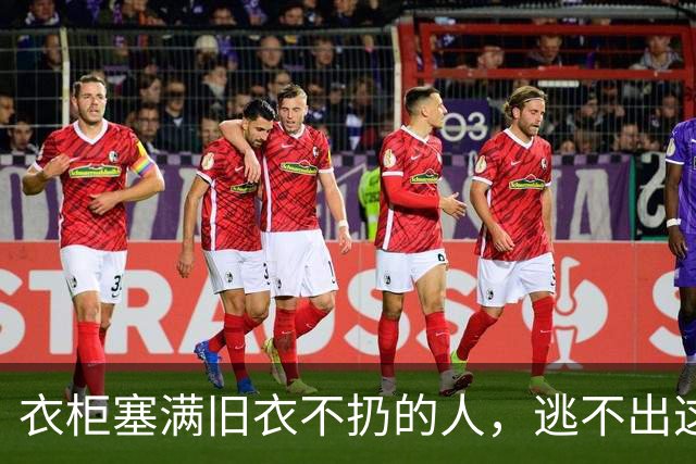 衣柜塞满旧衣不扔的人，逃不出这两种命，你是哪种？