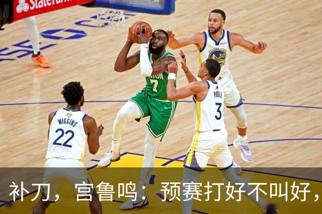 补刀，宫鲁鸣：预赛打好不叫好，中国女篮会吸取男篮教训