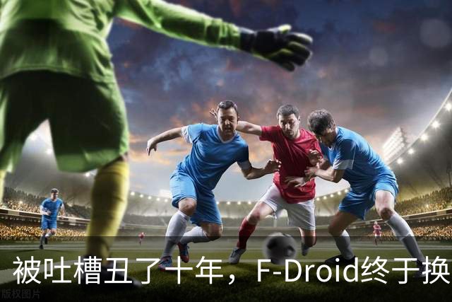 被吐槽丑了十年，F-Droid终于换脸了