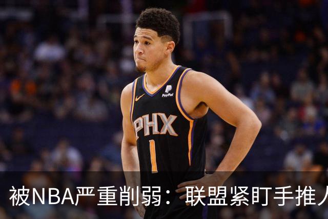 被NBA严重削弱：联盟紧盯手推人动作，亚历山大此前受益最大