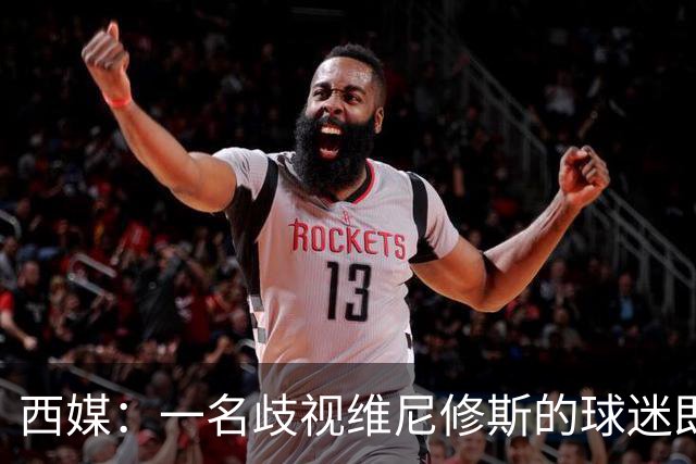 西媒：一名歧视维尼修斯的球迷即将受审，检方要求监禁21个月