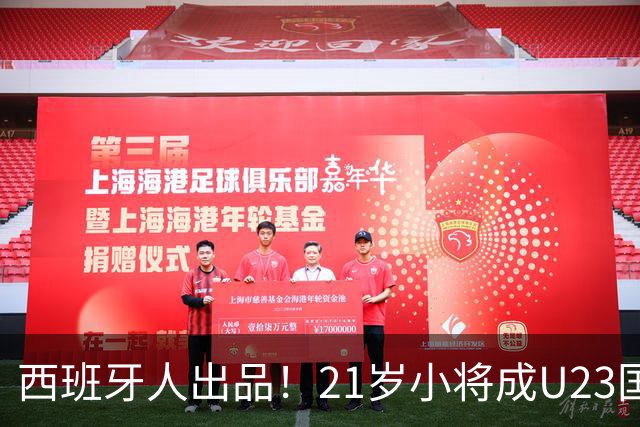 西班牙人出品！21岁小将成U23国足最强“大腿”，未来有望超越张琳芃