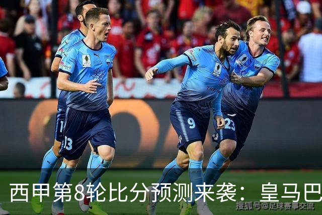 西甲第8轮比分预测来袭：皇马巴萨马竞可能爆冷，马竞客场最危险