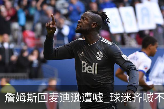 詹姆斯回麦迪逊遭嘘 球迷齐喊不想要你