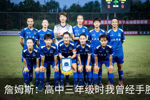 詹姆斯：高中三年级时我曾经手腕骨折 此后就没再受过腕伤