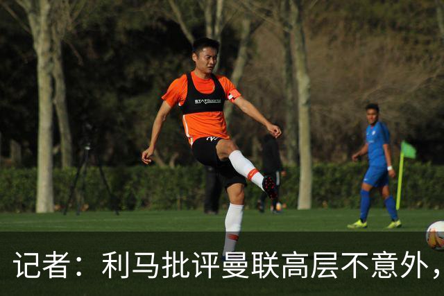 记者：利马批评曼联高层不意外，他22年想离开贾府时也曾批评高层