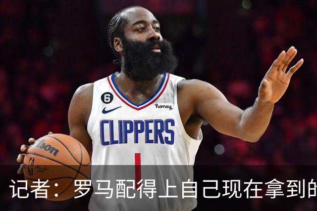 记者：罗马配得上自己现在拿到的一切，会为意甲冠军拼到底