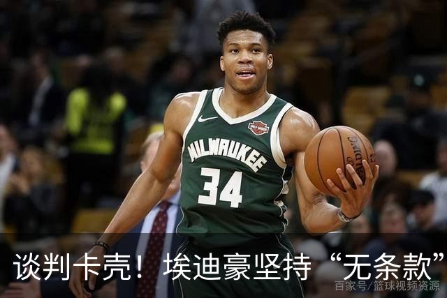 谈判卡壳！埃迪豪坚持“无条款”合同，曼联则要加欧冠条款