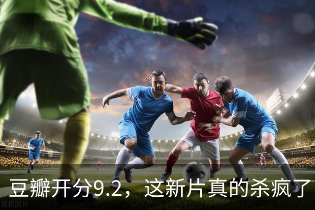 豆瓣开分9.2，这新片真的杀疯了！