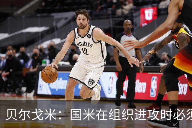 贝尔戈米：国米在组织进攻时必须冒险，今夏曾尝试引进尼科·帕斯