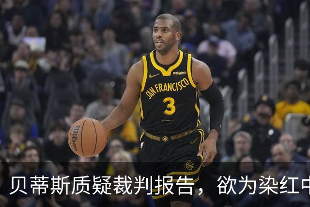 贝蒂斯质疑裁判报告，欲为染红中场减罚