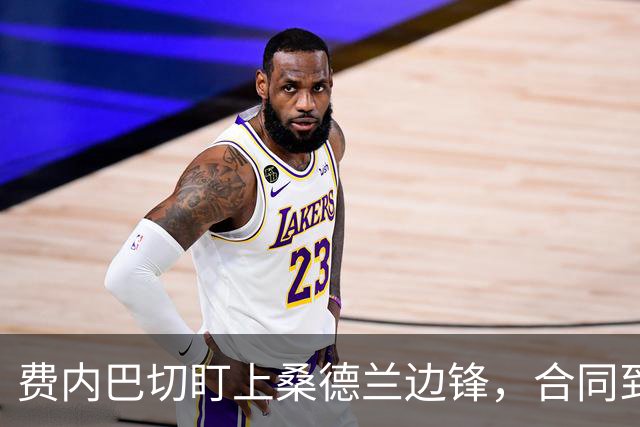 费内巴切盯上桑德兰边锋，合同到2030年该不该卖