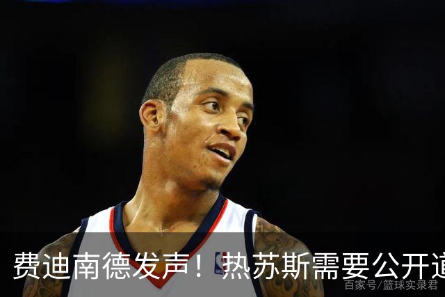 费迪南德发声！热苏斯需要公开道歉，否则或将遭到解雇