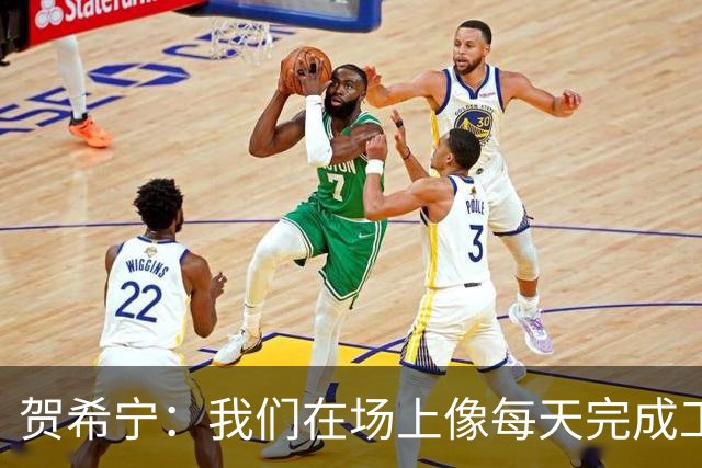 贺希宁：我们在场上像每天完成工作一样 完全可以干其他有意义的事