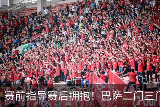 赛前指导赛后拥抱！巴萨二门三门相处融洽 什琴斯尼展现大格局