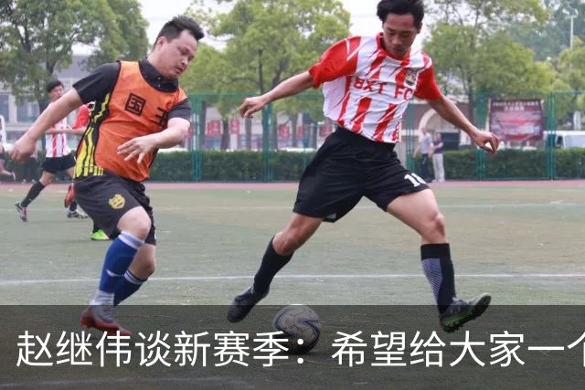 赵继伟谈新赛季：希望给大家一个焕然一新的面貌