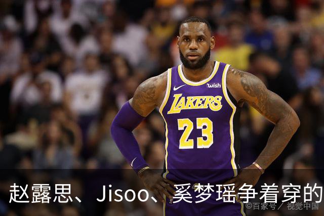 赵露思、Jisoo、奚梦瑶争着穿的运动服，有那么香吗？