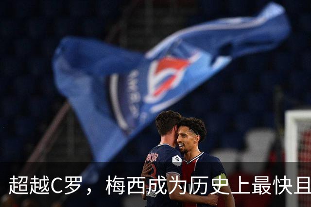 超越C罗，梅西成为历史上最快且最年轻达成930球里程碑的球员