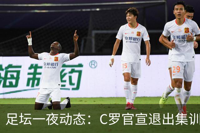 足坛一夜动态：C罗官宣退出集训！曝或从国家队退役 内马尔点赞