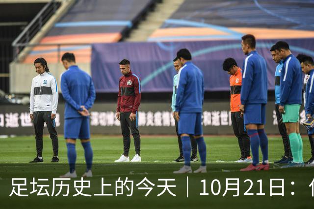 足坛历史上的今天｜10月21日：他6次举起欧冠杯，他一生没走出1958年的那场雪