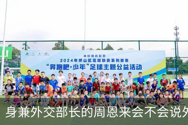 身兼外交部长的周恩来会不会说外语，水平如何？珍贵历史镜头给你答案